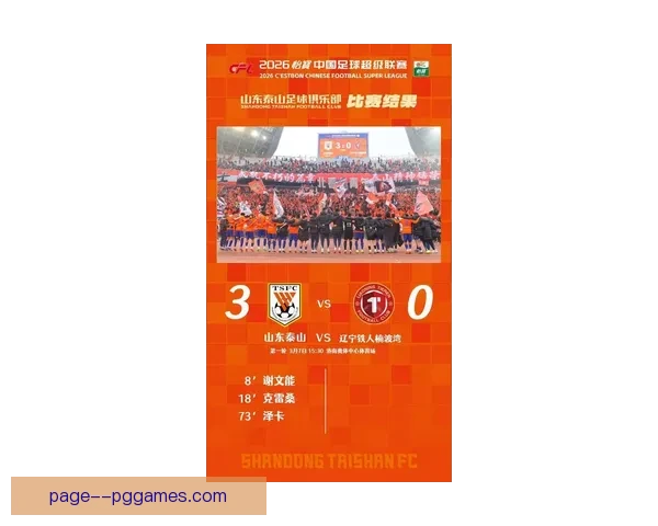 北京国安主场迎来2026赛季首战 以2比1力克山东泰山喜迎开门红