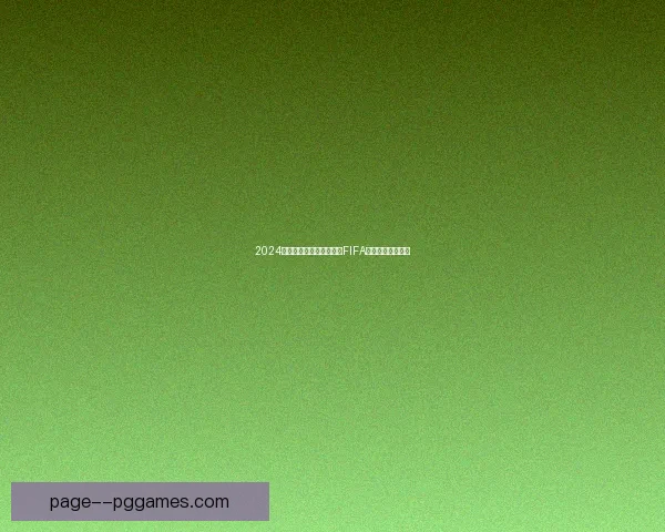 2024欧洲杯官方比赛用球获得FIFA认证彰显顶级品质