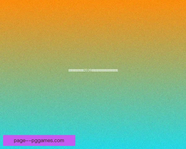 欧冠各大豪门核心球员依赖度分析与球队整体表现关系研究